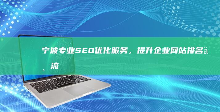 宁波专业SEO优化服务，提升企业网站排名与流量